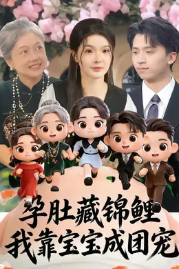孕肚藏锦鲤，我靠宝宝成团宠