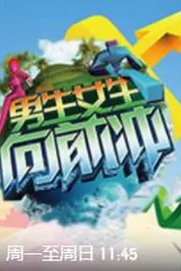 男生女生向前冲 第十四季