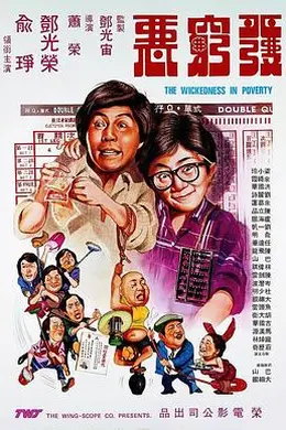 发穷恶
