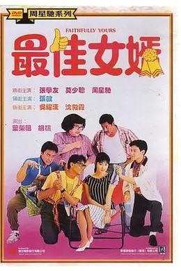 最佳女婿