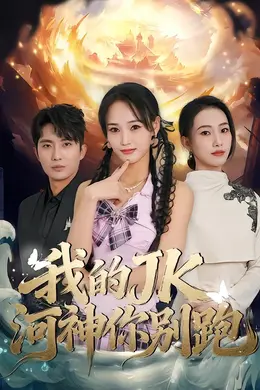 我的JK河神你别跑