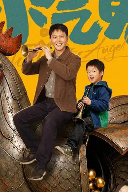 电影《小气鬼》定档6月27日全国上映 孟鹤堂管乐组团勇闯“纯抠赛道”
