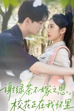 谢绿茶不嫁之恩校花正在我怀里