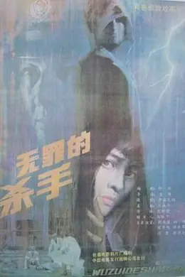 无罪的杀手