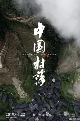 中国村落