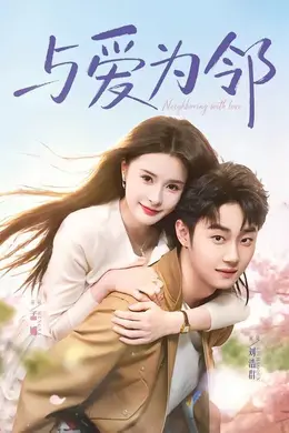 与爱为邻