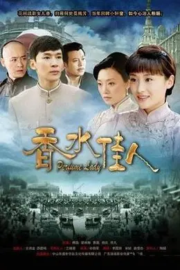 香水佳人