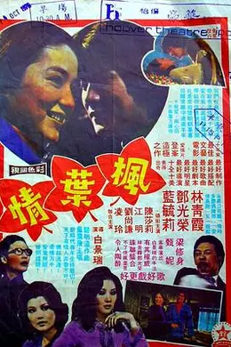 枫叶情粤语