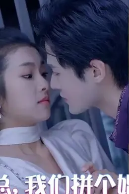薄总，我们拼个婚吧