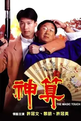 神算