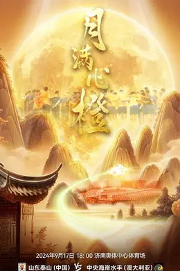 中秋夜出战亚冠!泰山队发布战中央海岸水手海报:月满心橙