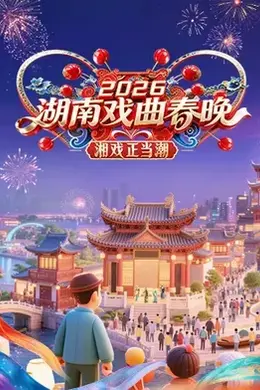 湖南戏曲春晚2026