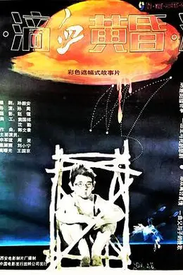 滴血黄昏