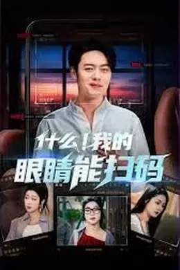 什么我的眼睛能扫码