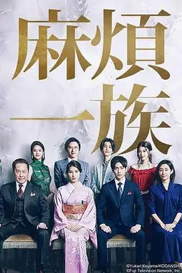 麻烦一族