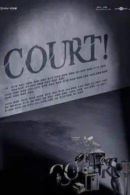开庭 COURT!