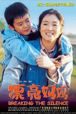 漂亮妈妈