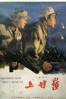 上甘岭 上甘嶺