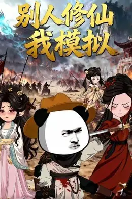 别人修仙我模拟