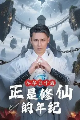 今年五十岁正是修仙的年纪