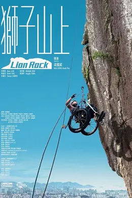 狮子山上