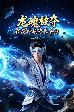 龙魂被夺，我获神族传承杀回
