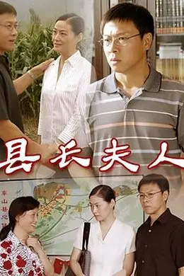 县长夫人