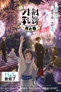 特『刀剑乱舞-花丸-』～雪月花～月之卷