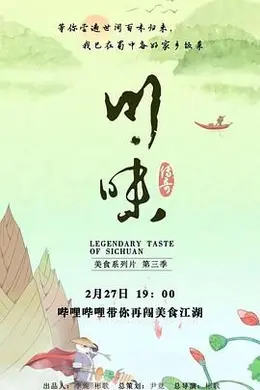 川味 第三季 四川话