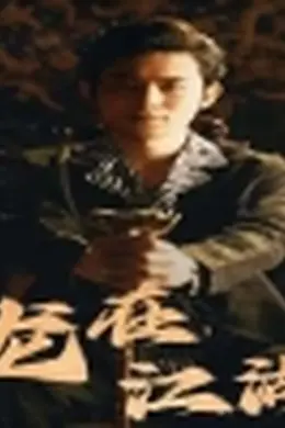 龙在江湖短剧版