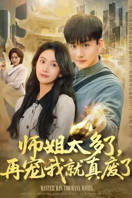 师姐太多了，再宠我就真废了