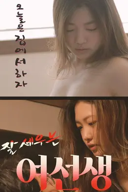厉害的女老师