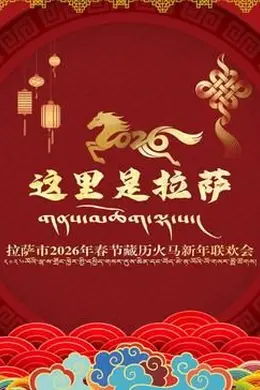 拉萨市2026年春节藏历火马新年联欢会