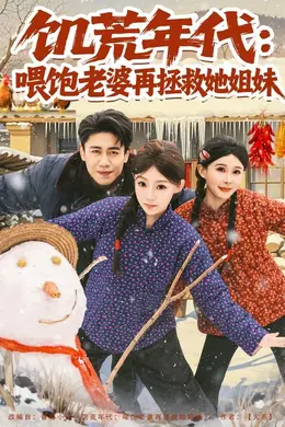 饥荒年代：喂饱老婆再拯救姐妹