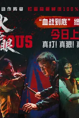 电影《火遮眼》今日上映并曝光新预告 锤子战神谢苗闯关对决变态反派团
