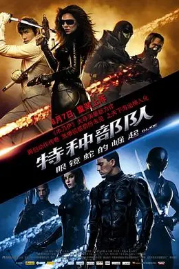 特种部队：眼镜蛇的崛起国语