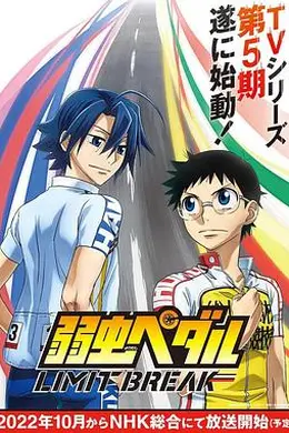 飙速宅男LIMITBREAK