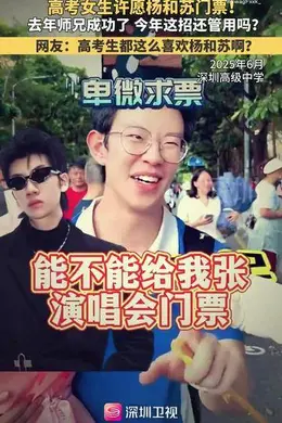 固定节目!高考生许愿要杨和苏门票!