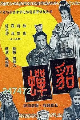 貂蝉1958国语