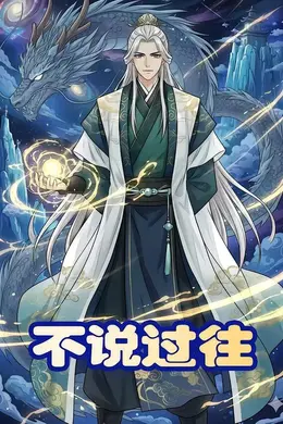 不说过往