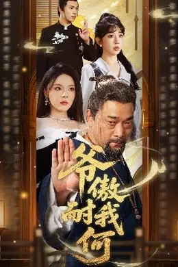 爷傲奈我何