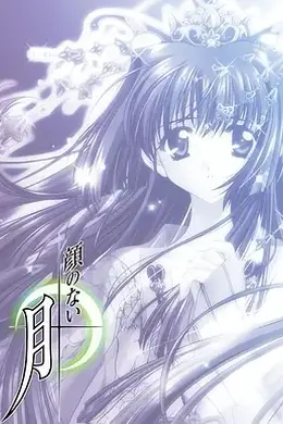 无颜之月