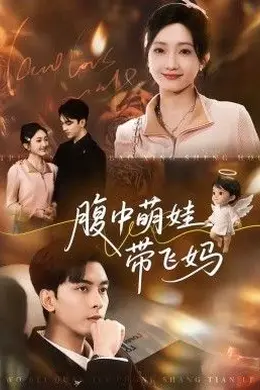 腹中萌娃带飞妈