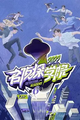 名侦探学院第六季