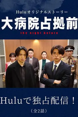 占领大医院前
