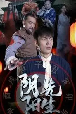 阴阳先生2023短剧版