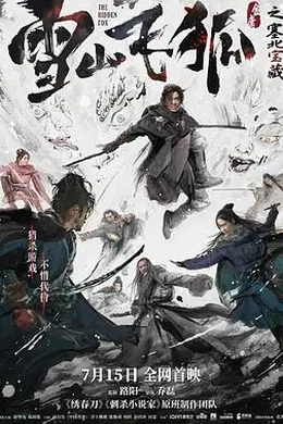 雪山飞狐之塞北宝藏 独家纪录片