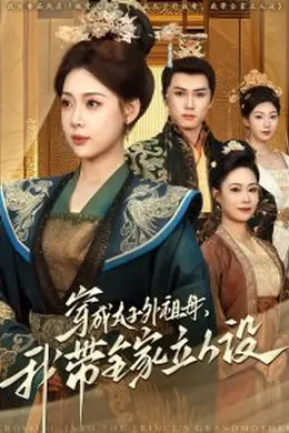 穿成太子外祖母，我带全家立人设