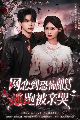 网恋到恐怖BOSS逃跑被亲哭