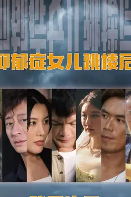 抑郁症女儿跳楼后，我重生了